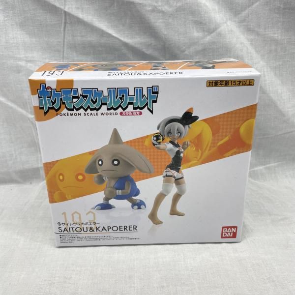 中古】未開)ポケモンスケールワールド ガラル地方 サイトウ&カポエラー