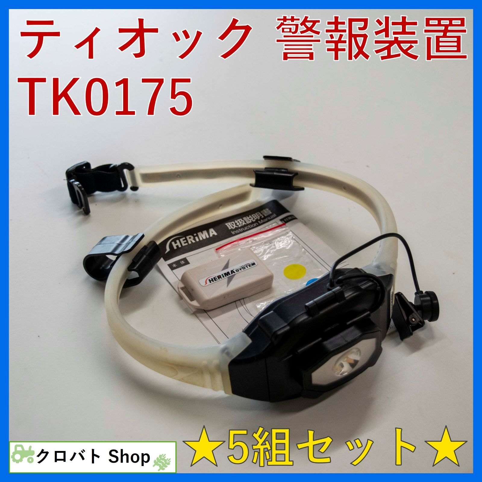 埼玉発 ティオック 重機用危険エリア警報装置 ヘリマ ヘルメット用 TK0175 5組セット 磁界 ICタグ Tag21-L ヘリマシステム 特殊無線 ③