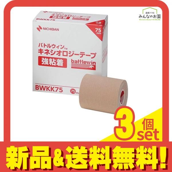 バトルウィン キネシオロジーテープ強粘着 75mm×4.5m 4巻入 (BWKK75) 3個セット まとめ売り
