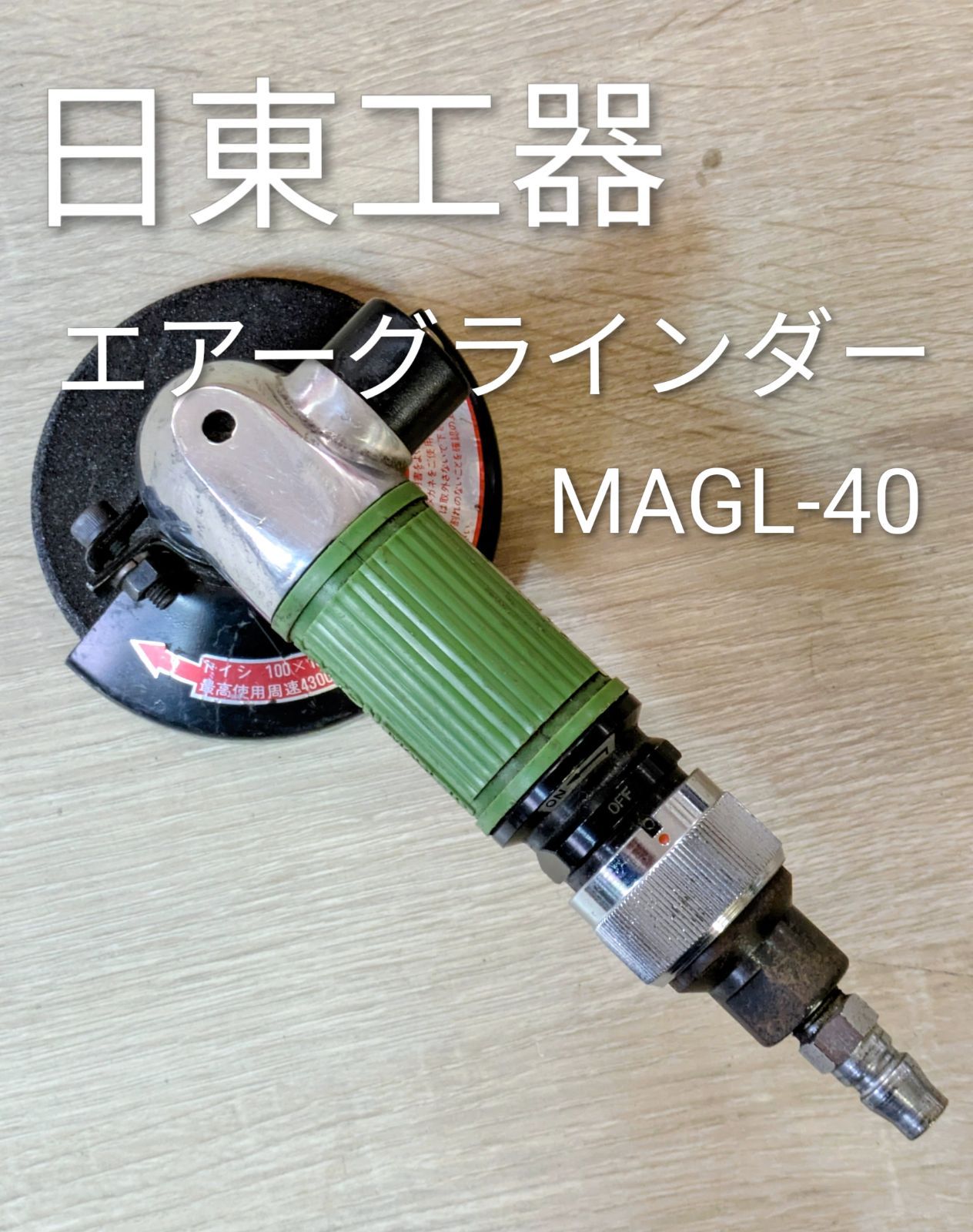 日東工器 マイトンエアーグラインダー MAGL-40/電動工具 グラインダー