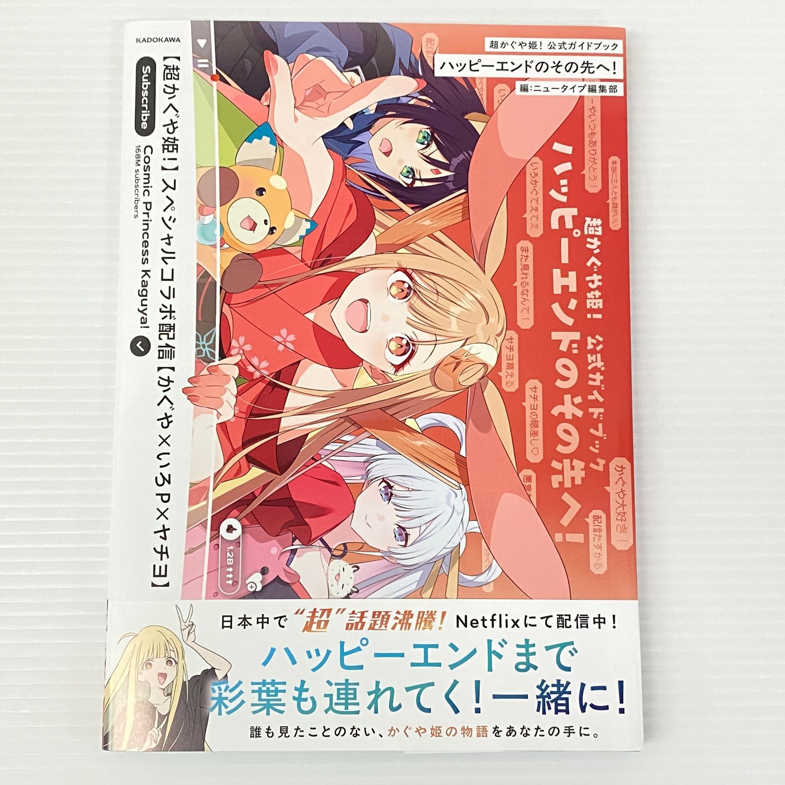 □超かぐや姫! 公式ガイドブック ハッピーエンドのその先へ! 中古品 