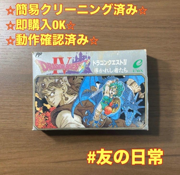 ドラゴンクエスト　ファミコン ドラゴンクエストIV 導かれし者たち ファミコン 箱付き 説明書付き