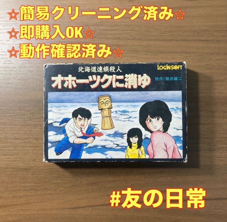 北海道連鎖殺人 オホーツクに消ゆ ファミコン ソフト 箱付き 2-43 北海道連鎖殺人 オホーツクに消ゆ ファミコン ソフト 箱付き 2-43