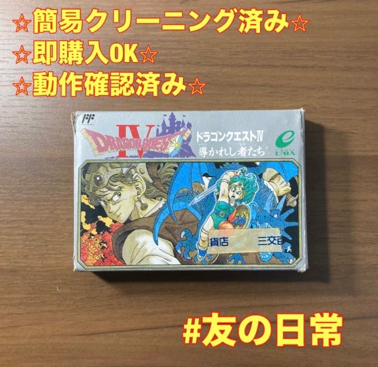 ドラゴンクエストIV 導かれし者たち ファミコン 箱付き 説明書付き