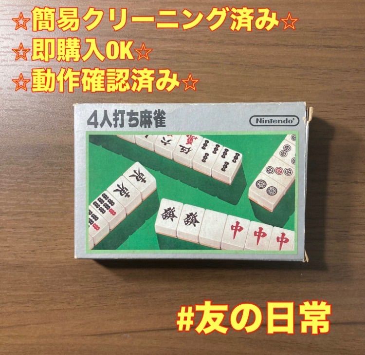 まとめ売り ファミコン ソフト　47個セット 4人麻雀 ファミコン ソフト 箱付き 2-47 - メルカリ