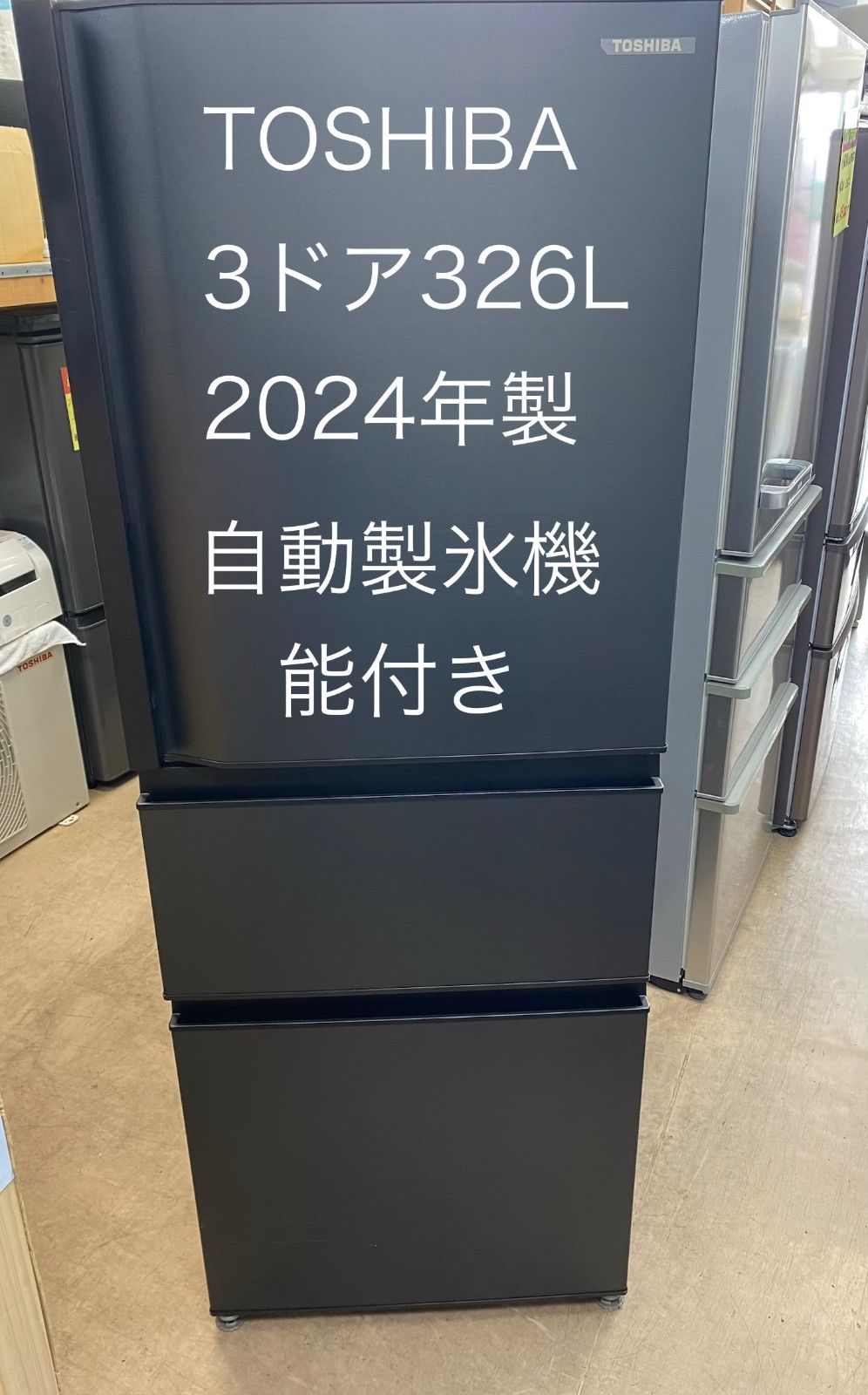 2024年製 東芝 3ドア冷凍冷蔵庫 326L 自動製氷 GR-V33SC(KZ) - メルカリ