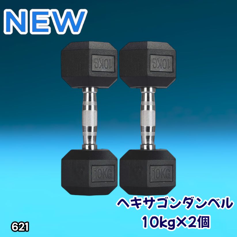 621 ヘキサゴン ダンベル 10kg 2個セット 総重量20kg プロが認めた本格