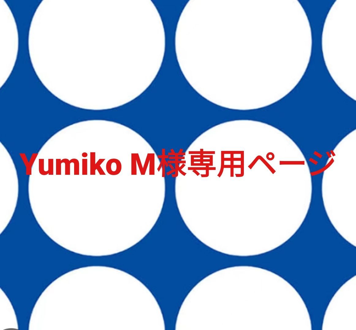 Yumiko M様専用ページです。