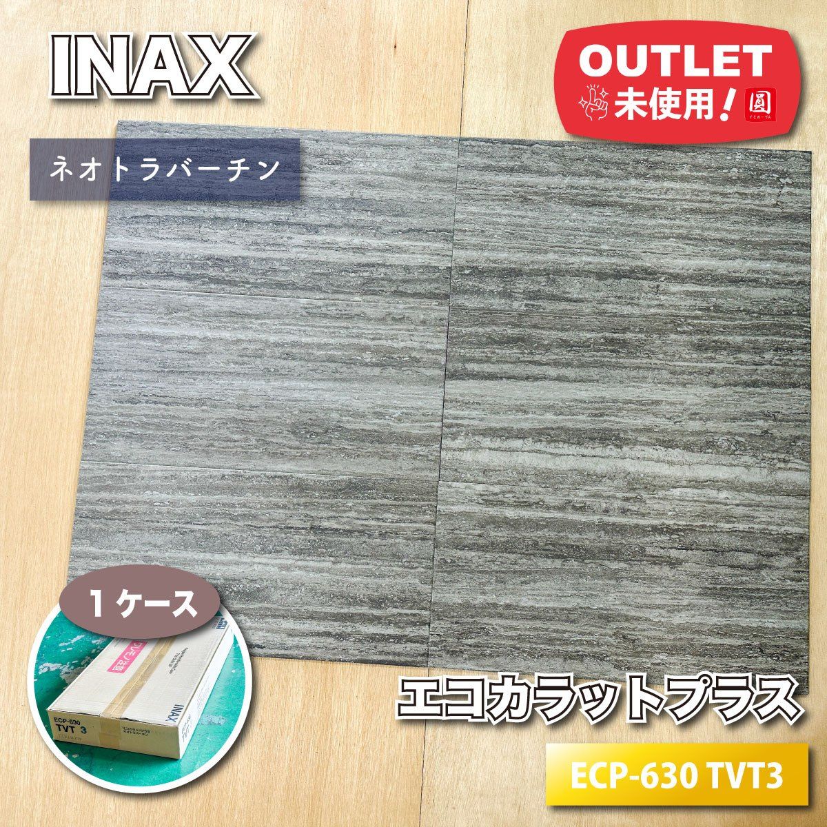 ＜INAX＞エコカラットプラス・ネオトラバーチン（型番：ECP-630 TVT3）【未使用アウトレット品】1ケース
