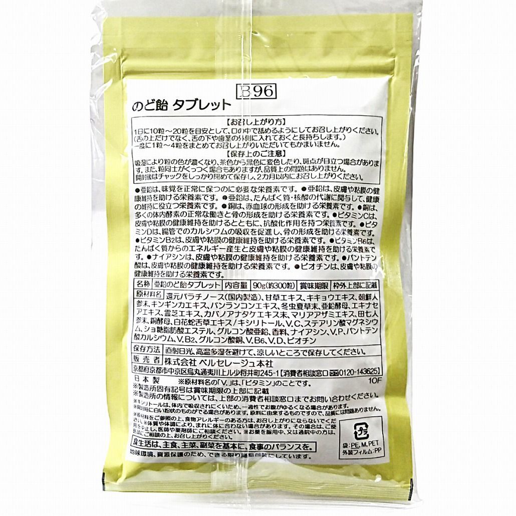ベルセレージュ ナチュラルコンクドリンク のど飴タブレット ベルセレージュ のど飴 タブレット 300粒 亜鉛 SOD様食品 B96 - メルカリ