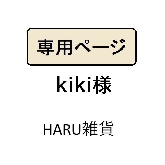 ♡ kiki様 専用出品 ♡ 【公式通販】