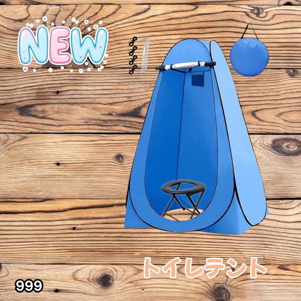 #999 トイレ テント ブルー 簡易折りたたみトイレ付き キャンプ アウトドア 海水浴 仮設 簡易シャワー室 着替え 簡単設置 ワンタッチで開くだけ ※一部地域離島別途配送料有