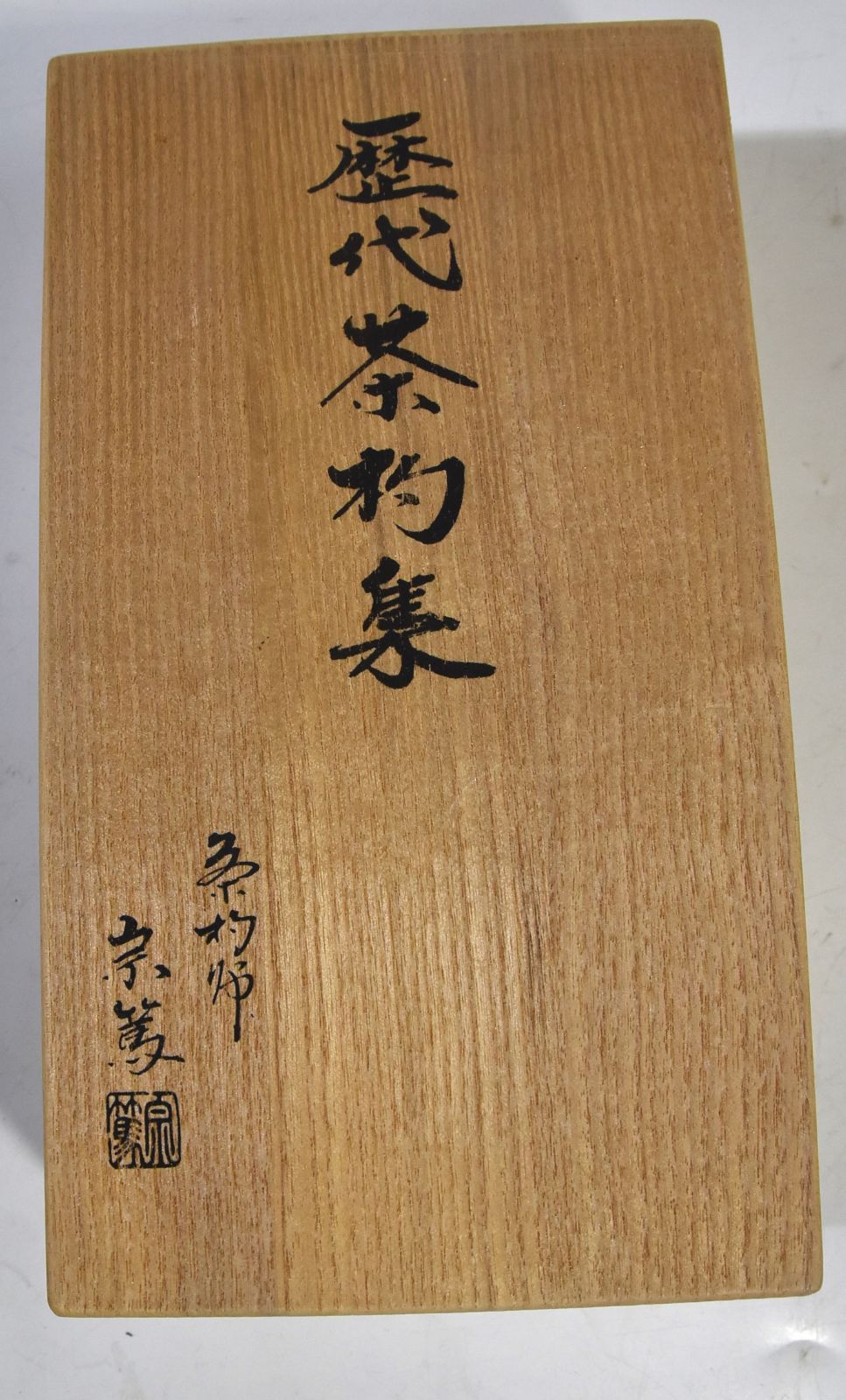 表千家 歴代茶杓集 十四本」影林 宗篤・表千家・茶道・茶杓・