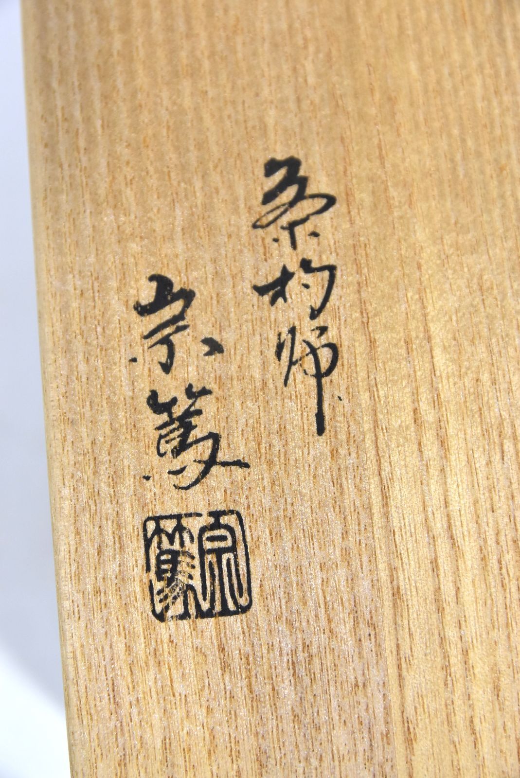 表千家 歴代茶杓集 十四本」影林 宗篤・表千家・茶道・茶杓・