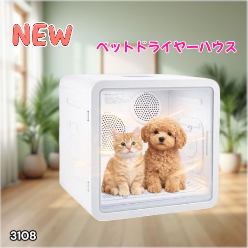 #3108 ペットドライヤーハウス 82L 大容量 犬 猫 静音 大風量 速乾 温度風量調整 多頭飼い対応 ドライルーム ※一部地域離島別途配送料有