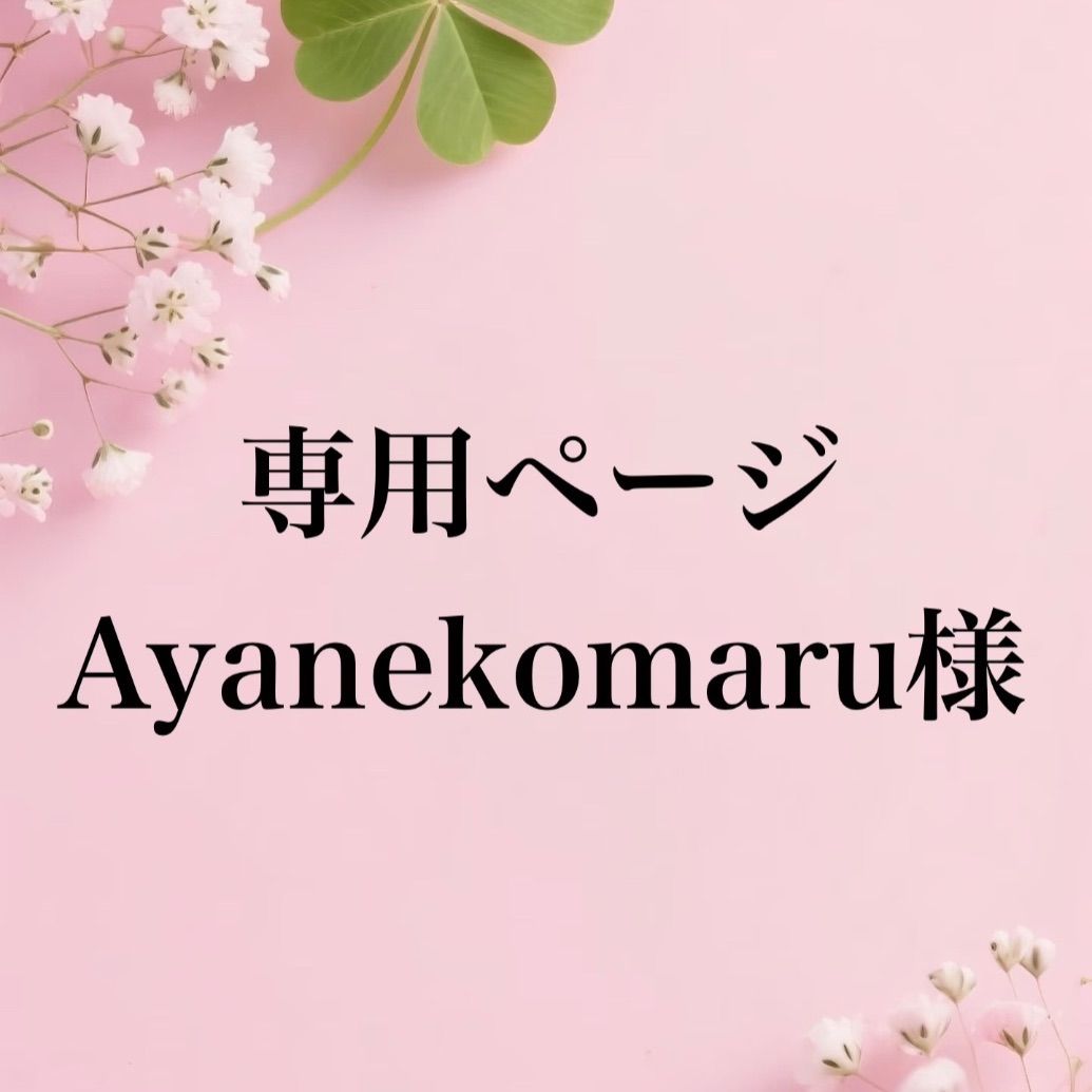 専用まとめ - メルカリ