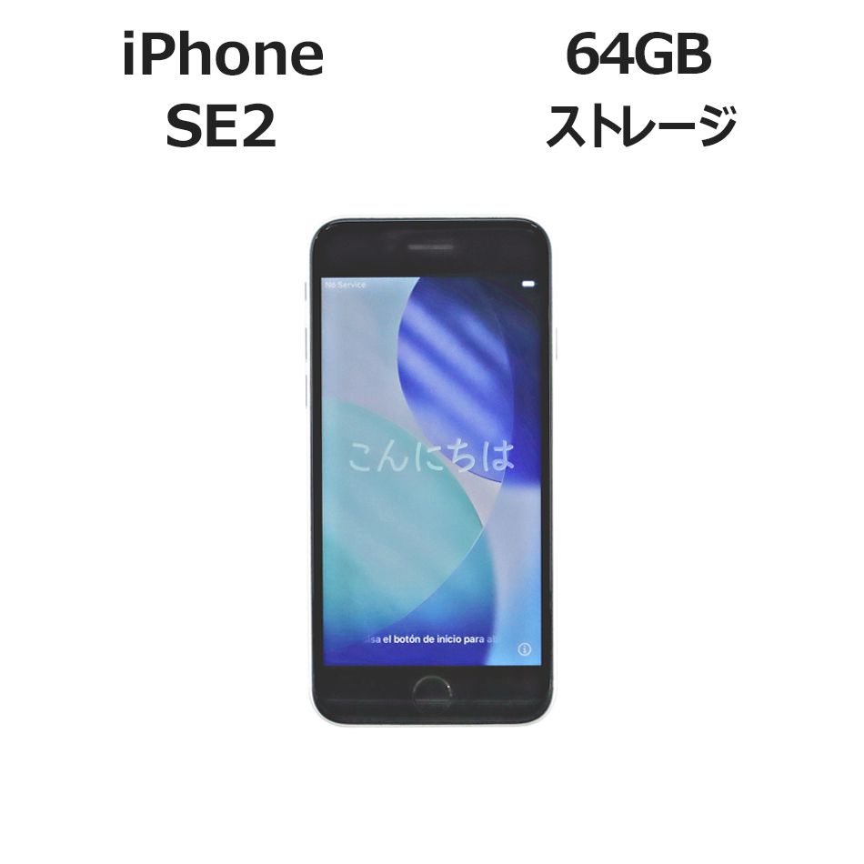 iPhone SE2 64GB 第2世代 中古スマホ iOS - メルカリ