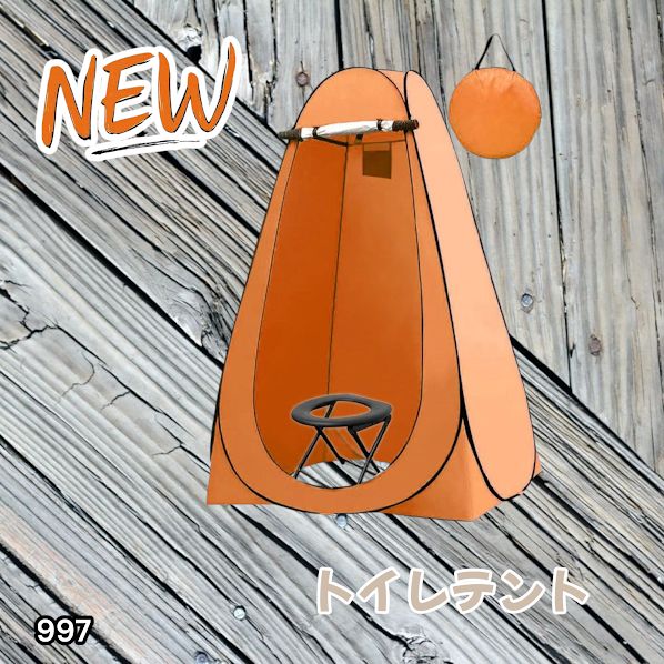 #997 トイレ テント オレンジ 簡易折りたたみトイレ付き キャンプ アウトドア 海水浴 仮設 簡易シャワー室 着替え 簡単設置 ワンタッチで開くだけ ※一部地域離島別途配送料有