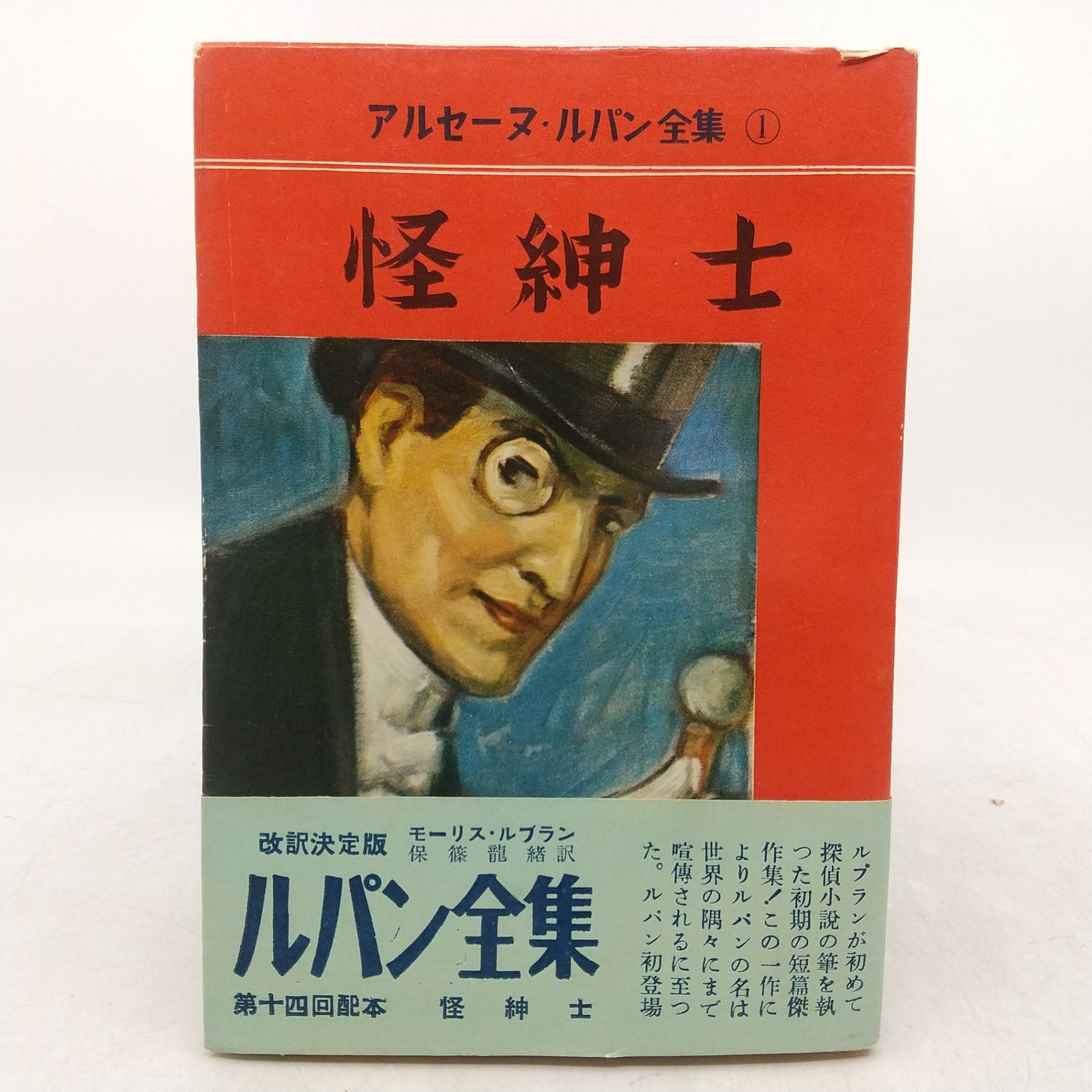 八点鐘 モーリス・ルブラン　ルパン全集1 三笠書房　保篠龍緒訳　1958年初版 Amazon.co.jp: 八点鐘 ルパン eBook : モーリス・ルブラン, 保篠龍緒: 本