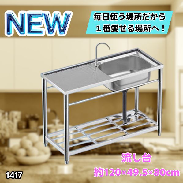 #1417 ステンレス製 厚みプラス 流し台 サイズ幅120×奥行き49.5×高さ80cm 深型シンク 蛇口付き 丈夫で長持ち 豊富な付属品 便利なタオル掛け S120 ※一部地域離島別途配送料有