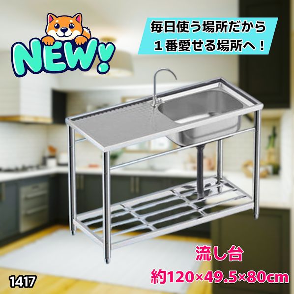 #1417 ステンレス製 厚みプラス 流し台 サイズ幅120×奥行き49.5×高さ80cm 深型シンク 蛇口付き 丈夫で長持ち 豊富な付属品 便利なタオル掛け S120 ※一部地域離島別途配送料有