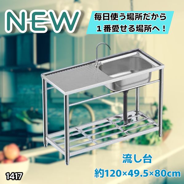 #1417 ステンレス製 厚みプラス 流し台 サイズ幅120×奥行き49.5×高さ80cm 深型シンク 蛇口付き 丈夫で長持ち 豊富な付属品 便利なタオル掛け S120 ※一部地域離島別途配送料有