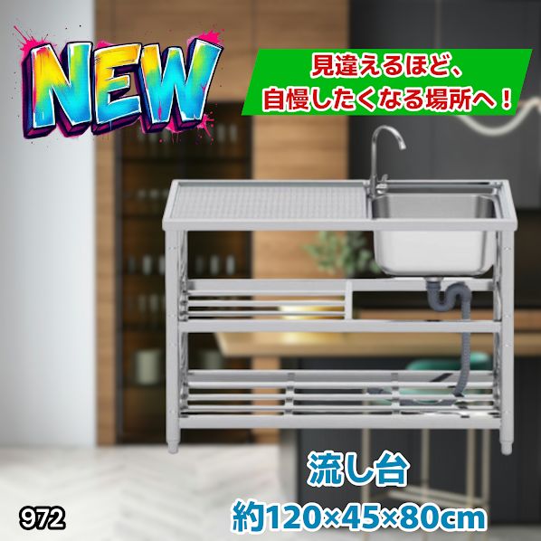 #972 ステンレス製 流し台 2段 作業台付き 約幅120×奥行45×高さ80cm ステンレス製で丈夫で長持ち 必要な付属品が全てセット A120 ※一部地域離島別途配送料有