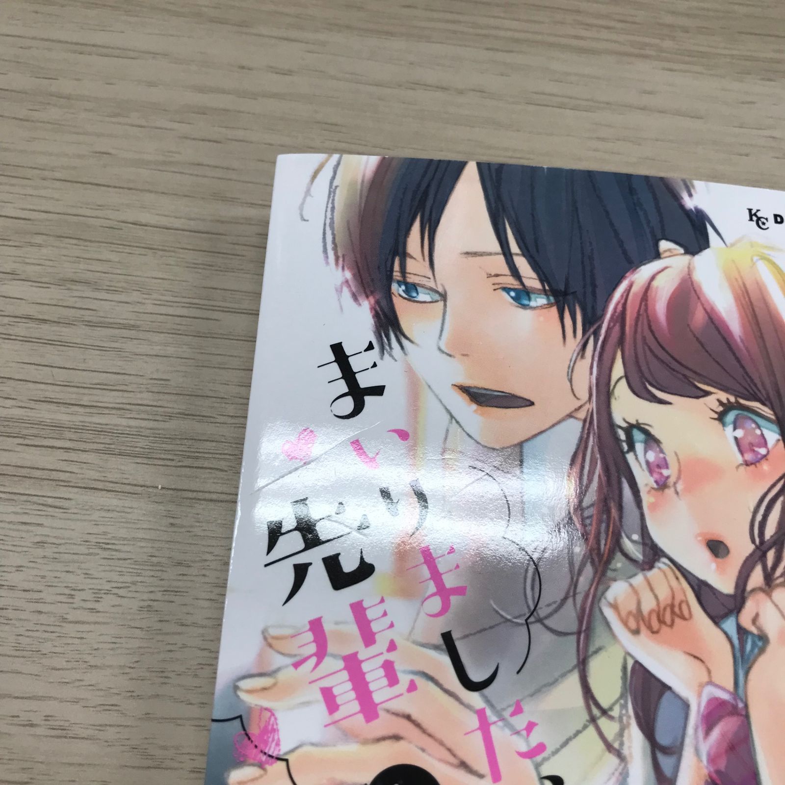 まいりました、先輩 1巻/【作者】馬瀬あずさ/GF-0226032160-YP/GF09331