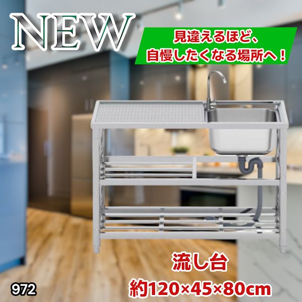 #972 ステンレス製 流し台 2段 作業台付き 約幅120×奥行45×高さ80cm ステンレス製で丈夫で長持ち 必要な付属品が全てセット A120 ※一部地域離島別途配送料有