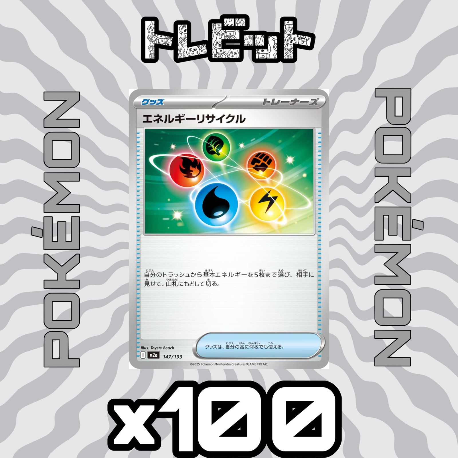 ポケモンカード エネルギーリサイクル 100枚まとめ売り - メルカリ