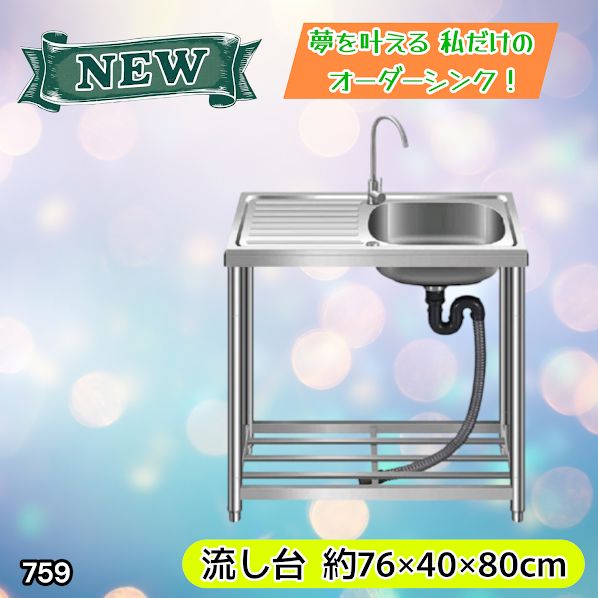 #759 ステンレス製 流し台 作業台付きシンク 約幅76x奥行40x高さ80cm 蛇口付き 必要な付属品が全てセット G76 ※北海道、沖縄本島、沖縄の離島、その他離島へは別途配送料有り