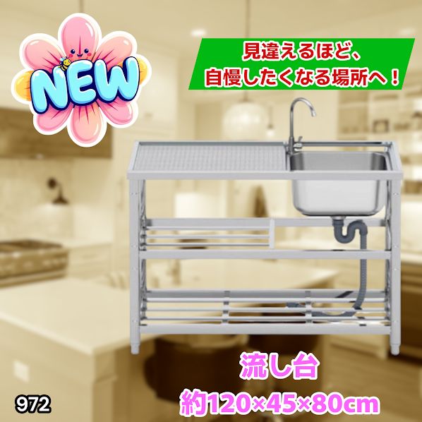 #972 ステンレス製 流し台 2段 作業台付き 約幅120×奥行45×高さ80cm ステンレス製で丈夫で長持ち 必要な付属品が全てセット A120 ※一部地域離島別途配送料有