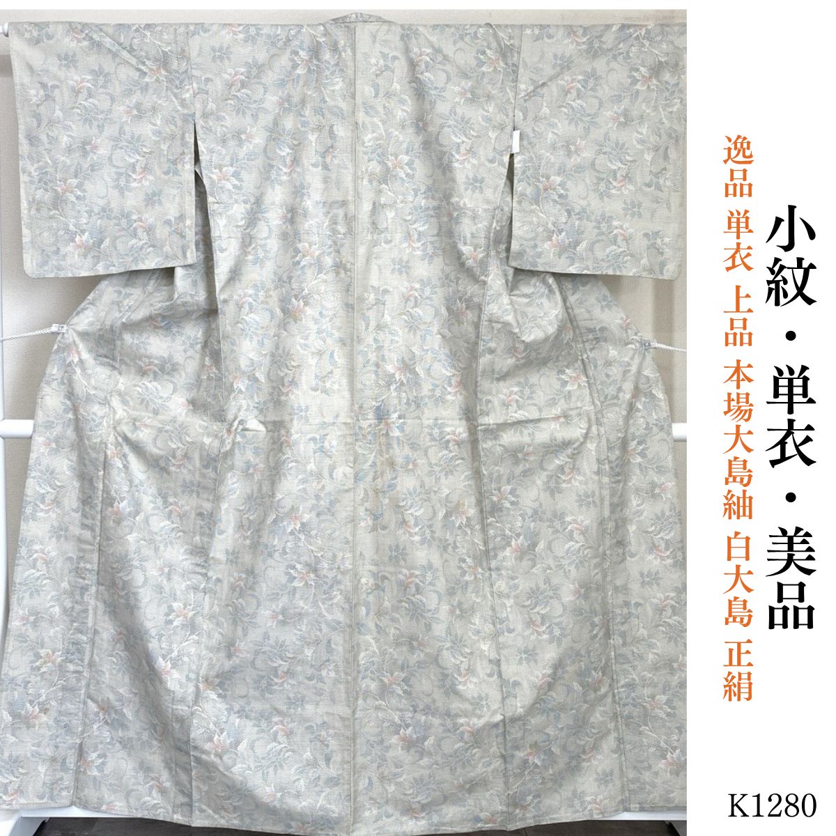 美品 逸品 単衣 上品 本場大島紬 白大島 正絹 小紋 K1280 - メルカリ