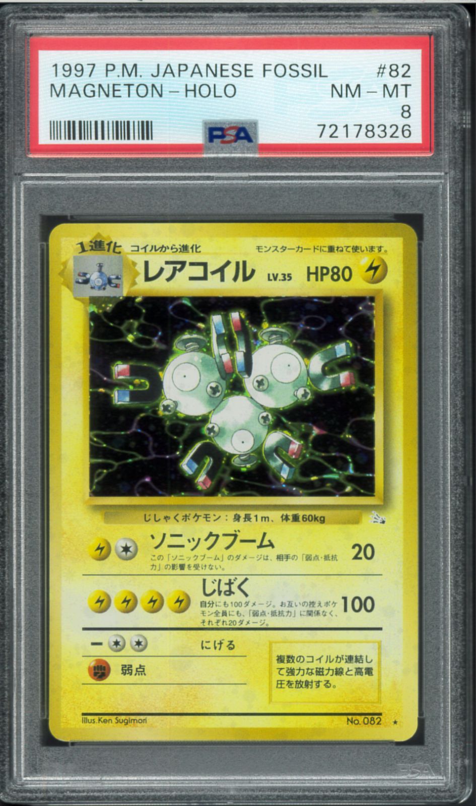 PSA8 レアコイル 旧裏 旧裏面 ホロ Holo LV.35 Magneton ポケモン