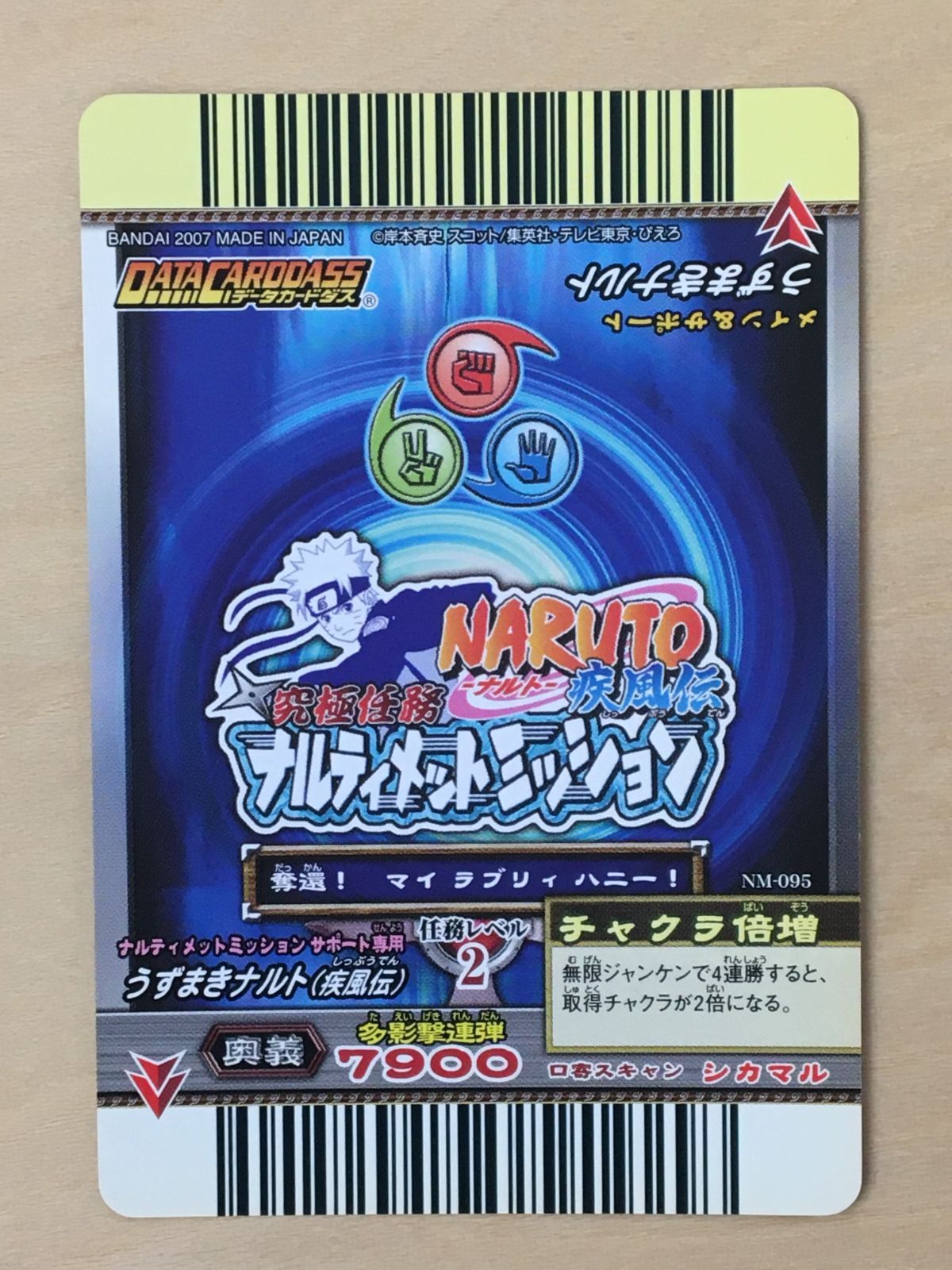 ナルトNARUTO 疾風伝　ナルティメットミッション　うずまきナルト ナルティメットミッション】 NM-095 うずまきナルト 【2007】 - メルカリ