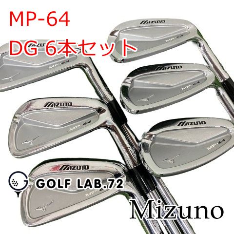 猿！ミズノ mp64  中古 送料無料！DG s200 中古】アイアンセット ミズノ MP-64◇DG 6本セット◇S200◇0[0600