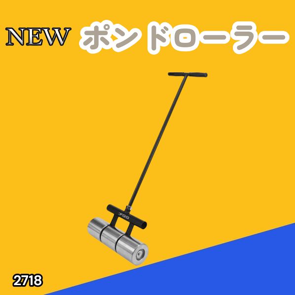 #2718 ポンドローラー リノリュームローラー 取り付け簡単 使いやすい 圧着ローラー 小回りのきくサイズ感 圧力を均一に分散 なめらかに仕上げ整える ※一部地域離島別途配送料有