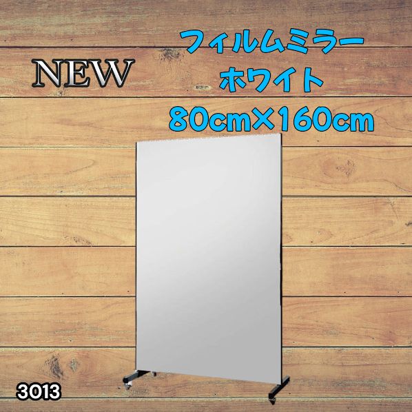 #3013 割れない キャスター付き フィルム ミラー 鏡 幅80cm ホワイト 白色 割れない鏡 明瞭 キャスター フィルム スタジオ ダンス ヨガ ジム バレエ 姿見 大型 ※一部地域離島別途配送料有