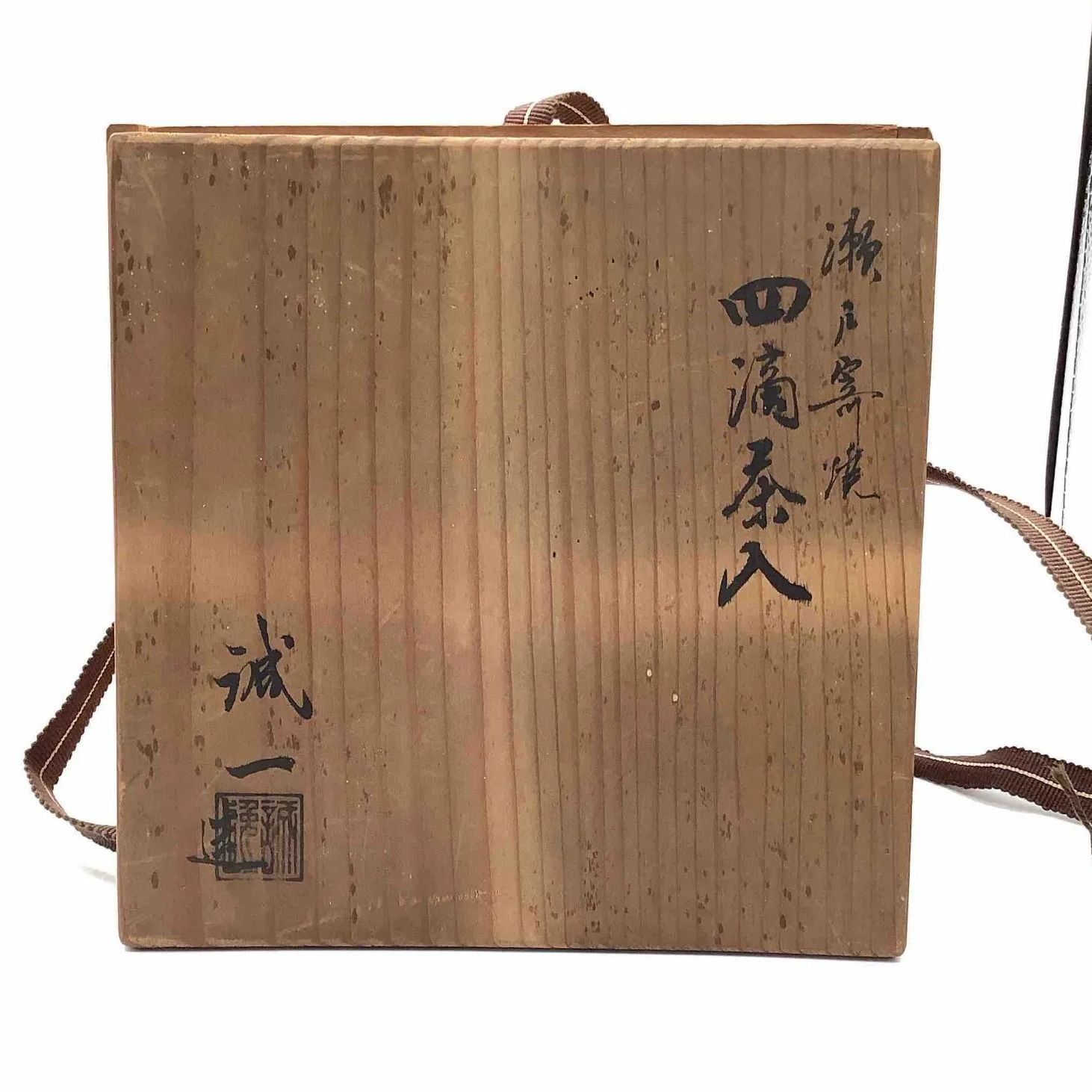 誠一造 瀬戸焼 四滴茶入 共箱付 茶道具セット 表千家 裏千家 瀬戸寄焼
