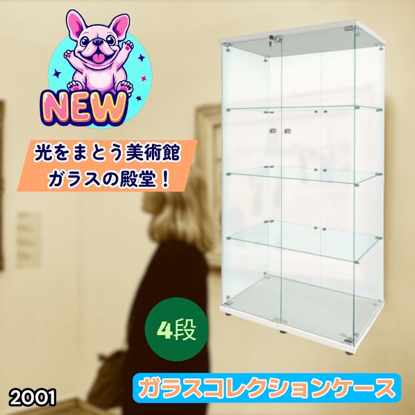 #2001 両扉 強化 ガラス ケース 4段 ホワイト 鍵付き 豆脚付き 転倒防止器具付き フィギュア プラモデル プラモ 鑑賞 展示 自宅 店舗 ディスプレイ 付属品 ※一部地域離島別途配送料有