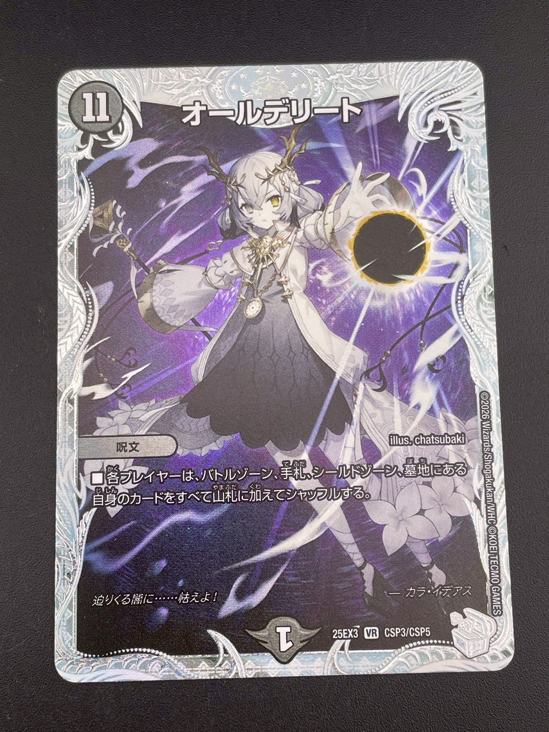 デュエルマスターズ オールデリート L 25/25 中古品】オールデリート 25EX3 VR CSP3/CSP5 デュエル・マスターズ