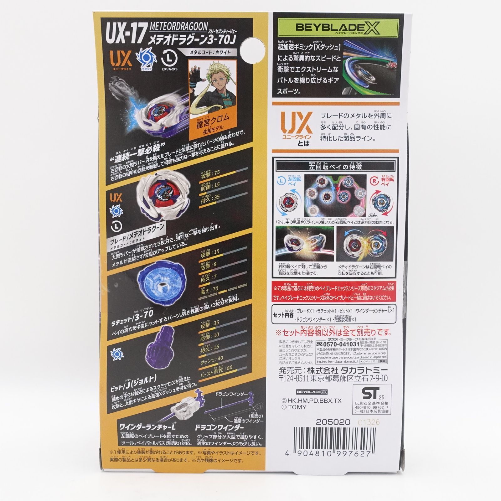 オンラインストア買 BEYBLADE X ベイブレードX UX-17 メテオトラグーン 