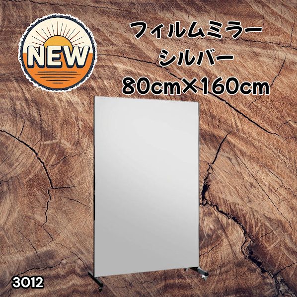 #3012 割れない キャスター付き フィルム ミラー 鏡 幅80cm シルバー 銀色 割れない鏡 明瞭 キャスター フィルム スタジオ ダンス ヨガ ジム バレエ 姿見 大型 ※一部地域離島別途配送料有
