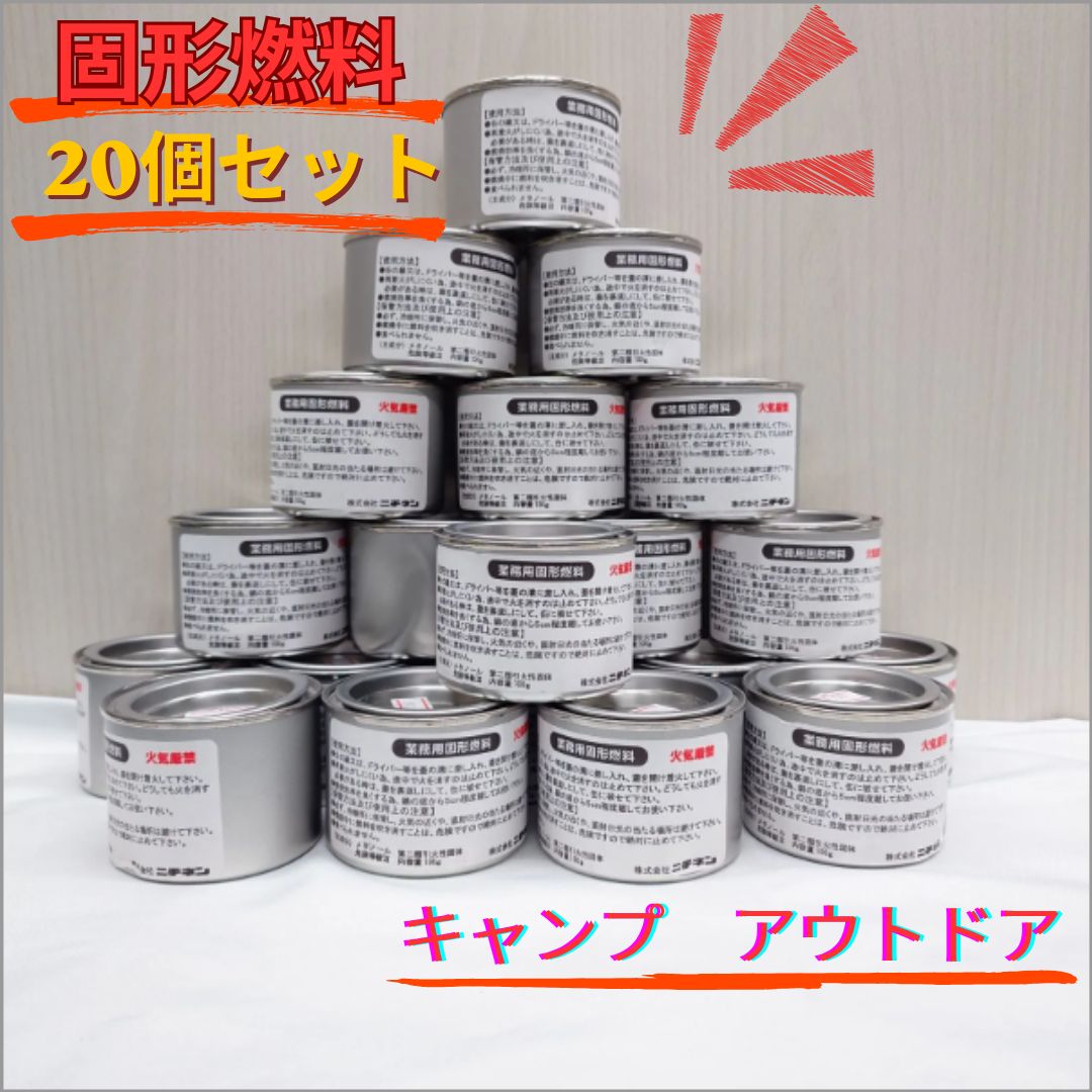 ニチネン 業務用 固形燃料20個セット 缶入り 説明書付 備蓄 アウトドア