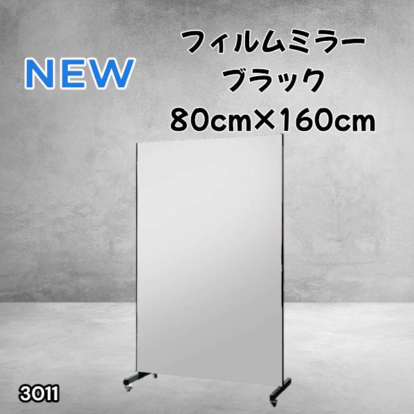 #3011 割れない キャスター付き フィルム ミラー 鏡 幅80cm ブラック 黒色 割れない鏡 明瞭 キャスター フィルム スタジオ ダンス ヨガ ジム バレエ 姿見 大型 ※一部地域離島別途配送料有