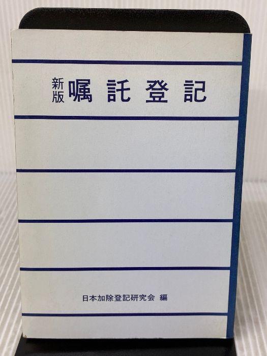 【※カバー無し】 嘱託登記 日本加除出版