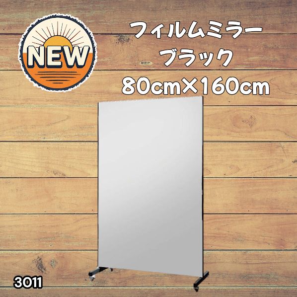 #3011 割れない キャスター付き フィルム ミラー 鏡 幅80cm ブラック 黒色 割れない鏡 明瞭 キャスター フィルム スタジオ ダンス ヨガ ジム バレエ 姿見 大型 ※一部地域離島別途配送料有