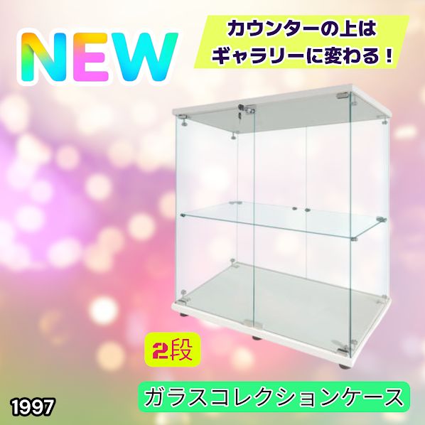 #1997 両扉 強化 ガラス ケース 2段 ホワイト カギ付き 豆脚付き 転倒防止器具付き フィギュア プラモデル プラモ ※一部地域離島別途配送料有