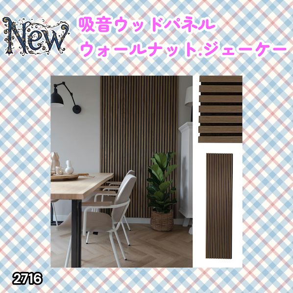 #2716 吸音 パネル ボード ブラウン Walnut.JK 吸音材 壁 80×30cm 6枚入 木製 DIY 騒音対策 インテリア 施工面積 1.44平方メートル ※一部地域離島別途配送料有