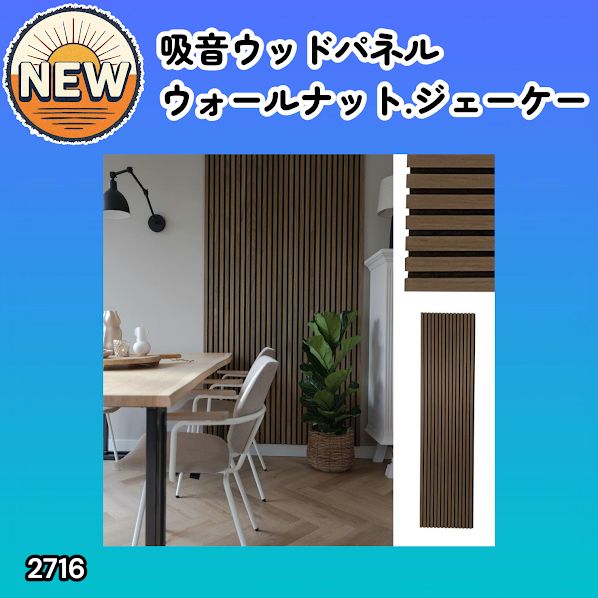 #2716 吸音 パネル ボード ブラウン Walnut.JK 吸音材 壁 80×30cm 6枚入 木製 DIY 騒音対策 インテリア 施工面積 1.44平方メートル ※一部地域離島別途配送料有